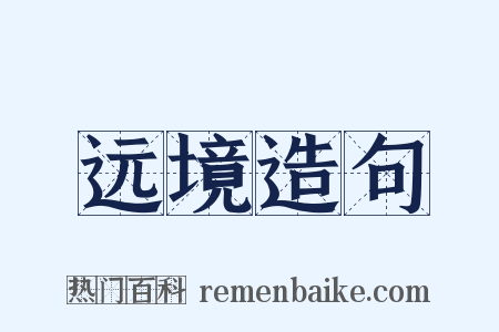 远境造句是什么意思的图片